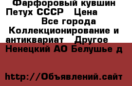 Фарфоровый кувшин Петух СССР › Цена ­ 1 500 - Все города Коллекционирование и антиквариат » Другое   . Ненецкий АО,Белушье д.